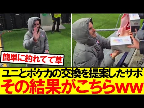 【ポケカ大好き男】ポケカを見せたらダッシュで駆け寄るグリーズマンｗｗｗｗ