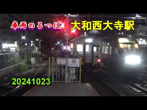 車両のるつぼ 大和西大寺駅