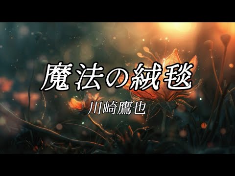 川崎鷹也『魔法の絨毯』【歌詞動画】