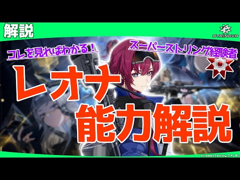 【Strinova】初心者のためのキャラ解説！レオナ編【 #ストリノヴァ 】