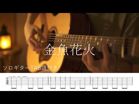 【ソロギター】金魚花火/大塚愛/TAB譜＆歌詞付き Fingerstyle Guitar Cover タブ譜