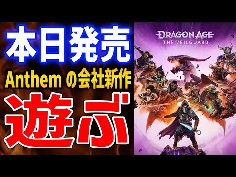 【ドラゴンエイジ ヴェイルの守護者】Anthemを手掛けた会社の新作アクションRPGはおもしろいのか？Steam版プレイ【Dragon Age The Veilguard】PC/PS5/XBOX