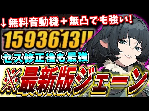 【ゼンゼロ】無凸で激変7を50秒台クリア！最強キャラ「ジェーン」の使い方・立ち回り・音動機など育成方針を解説!! #ゼンゼロ #ゼンレスゾーンゼロ