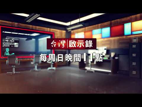 最新消息！《台灣啟示錄》本周起於 東森新聞台 51頻道 每周日23:00首播 敬請收看｜洪培翔