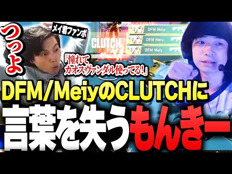 【DFM vs RRQ】"Meiy"が魅せた「最強CLUTCH」が凄すぎて、言葉を失うSurugaMonkey【VCT Pacific 2025】