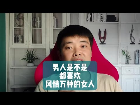 男人是不是都喜欢风情万种的女人？