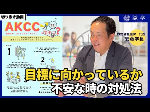 目標に向かっているか不安な時の対処法【AKCCセミナー切り抜き動画】