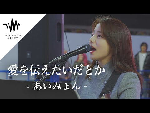 【衝撃】聞こえてくる歌声に多くの人が足を止めた!! 愛を伝えたいだとか / あいみょん （Covered By かのうみゆ）