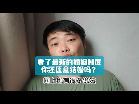 看了最新的婚姻制度，你还愿意结婚吗？