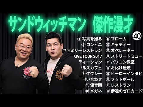 広告無しサンドウィッチマン 傑作漫才+コント #40 睡眠用作業用勉強用ドライブ用概要欄タイムスタンプ有り