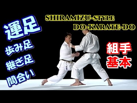 試合組手の基本 運足 歩み足 継ぎ足 間合い 上段刻み突き karatedo kumite style 和道流空手