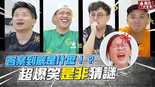 【面白】答案到底是什麼!?超爆笑是非猜謎~