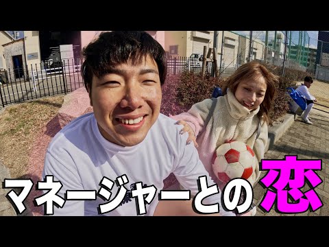 【バレンタイン編-Part②】マネが可愛くてサッカーに集中できない中学生時代