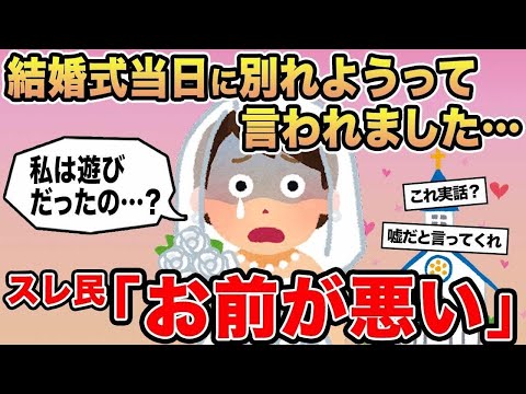 【報告者キチ】「彼氏が結婚式当日に別れたいって言いだしました  」→スレ民「お前が悪い」☆