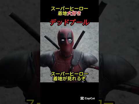 【デッドプール】スーパーヒーロー着地が大好き❤#deadpool #マーベル #marvel #映画 #デッドプール #shorts