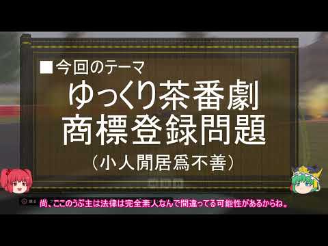 【ゆっくり解説】ゆっくり茶番劇商標登録問題に関する一考察