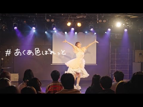 #あくあ色ぱれっと 踊ってみた  / hololive 湊あくあ【わた】