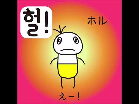 #29 「えー！」ホル (헐!)－1日ひとこと韓国語