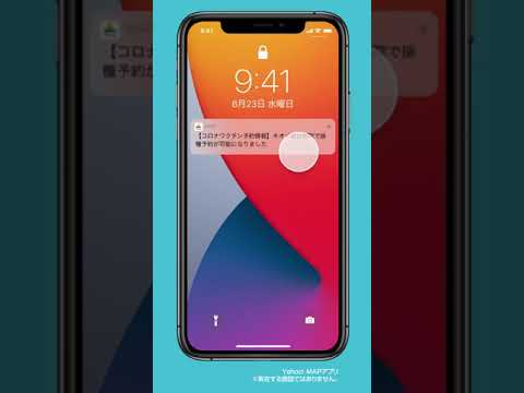 Yahoo! MAP、新型コロナワクチン接種施設で接種予約が開始されたらプッシュ通知で知らせる機能