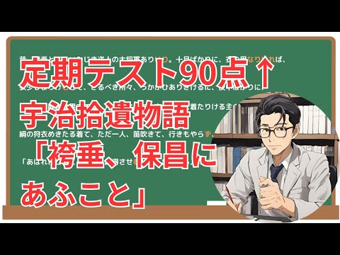 【袴垂、保昌にあふこと】(宇治拾遺物語)徹底解説！(テスト対策・現代語訳・あらすじ・予想問題)