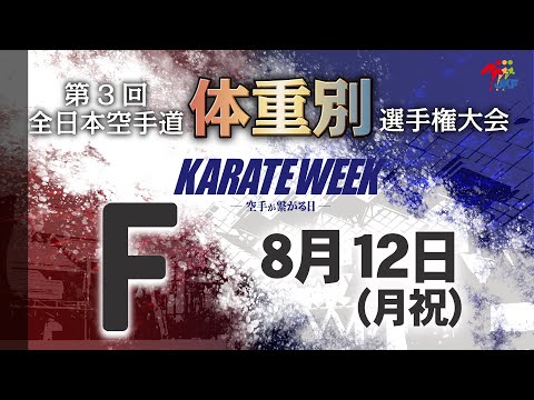 【8月12日配信！】Fコート 第3回全日本空手道体重別選手権大会 Day 2 男子組手