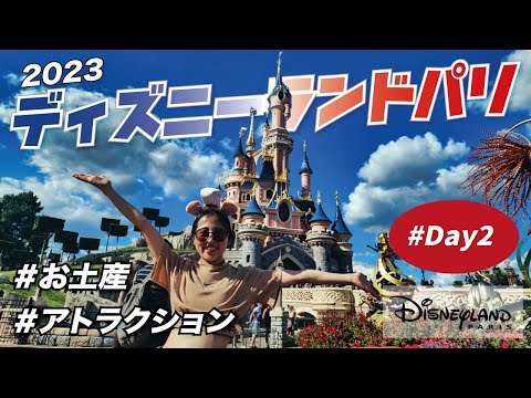 夫婦でディズニーランドパリを超満喫🏰 Day2 行き方 | お土産 | アトラクション | レストラン | 攻略 2023