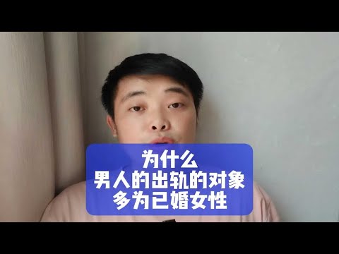 为什么男人的出轨的对象多为已婚女性？