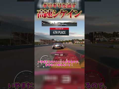 高速シケインギリギリを通すオーバーテイク② 【GT7】