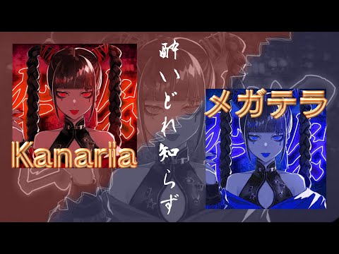 【歌詞付き】酔いどれ知らず / Kanaria＆メガテラ･ゼロ MIXしてみた