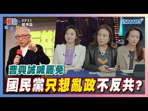 【政治狠狠問】國民黨"只想亂政"不反共？ #曹興誠#國民黨#反共#閩南狼#陳柏源#罷免#中共#陳乃瑜#郭貞慧#江怡臻#劉一德#張宇韶#政治狠狠問#iSmart