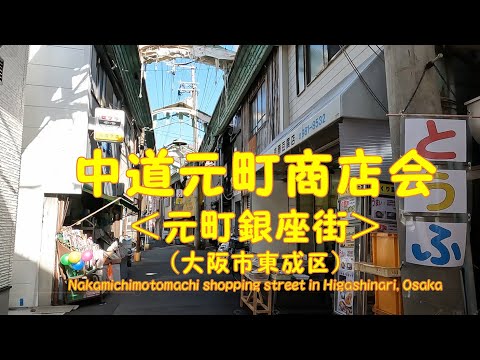 【 ４K動画　中道元町商店会（元町銀座街）を歩く （大阪市東成区） 】令和に遺された昭和の面影を感じながら。2022年12月撮影。