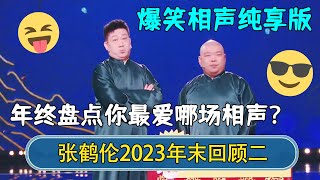 【年终回顾】🤪张鹤伦郎鹤炎2023相声年末盘点，爆笑相声一次看个爽~你最爱哪场相声？| #德云社相声 #郭德纲 #于谦 #岳云鹏 #张鹤伦 #孟鹤堂 #郭麒麟 #張鶴倫  | 每日更新 放松助眠