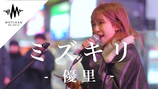 【歌うま】一度聴いたら間違いなくハマる歌声がマジで最高だった!! ミズキリ / 優里 （Covered By 砂月凜々香）