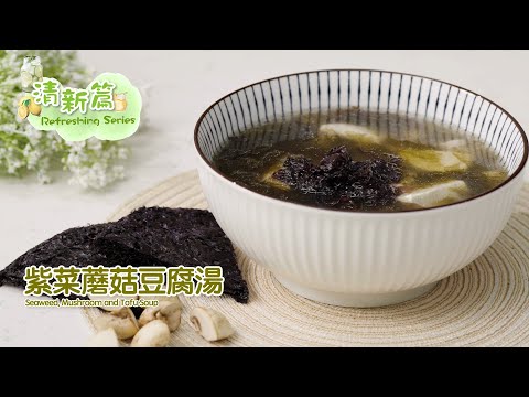 【長者有『營』食譜 Healthy Recipes for Elderly】#22 紫菜蘑菇豆腐湯 Seaweed, Mushroom and Tofu Soup