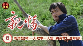 【周潤發 鄭裕玲TVB劇】 親情 Brothers 08/75 |周潤發(暉)一人做事一人當, 跳海救任達華(熹) | 周潤發、鄭裕玲、任達華、藍天、黃樹棠|粵語中字 | TVB1980