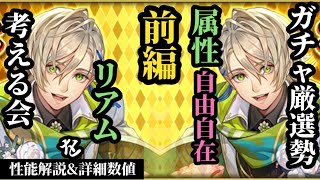 【ロマサガRS】強いに決まってるリアム!?属性がさらに広がり対応力アップ…また「アレ」が必須になる世界線!!　#ロマサガRS