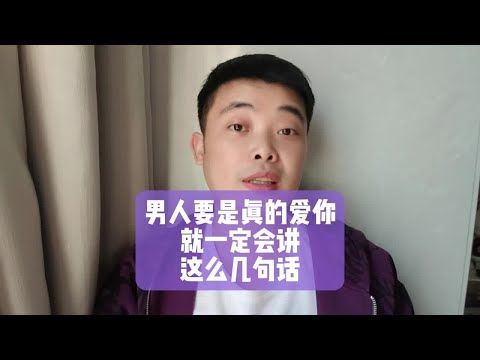 男人要是真的爱你，就一定会讲这么几句话