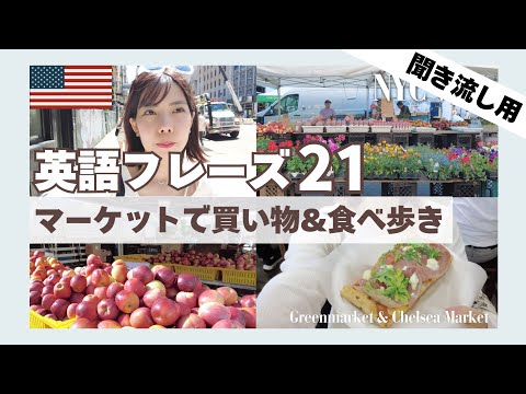 【聞き流し用】日常会話で使う英語フレーズ21個 & 47例文 リピート練習 / NYC#2