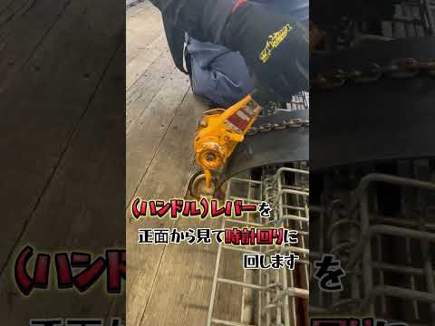 レバーブロック編④　レバーブロックってどうやって使うの？　締め方-後編-#野々市運輸機工 #運送会社 #金沢市 #レバーブロック