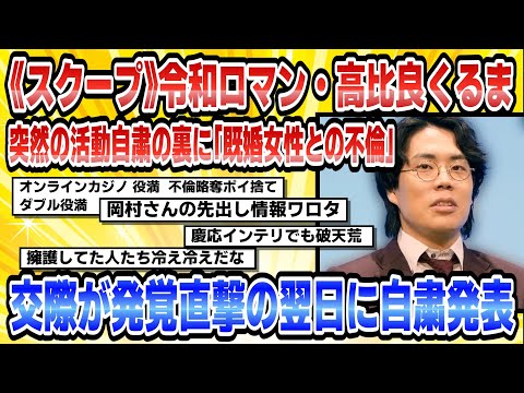 【2chまとめ】《スクープ》令和ロマン・高比良くるま、突然の活動自粛の裏に「既婚女性との不倫」1年以上にわたる交際が発覚直撃の翌日に自粛発表2【時事ニュース】