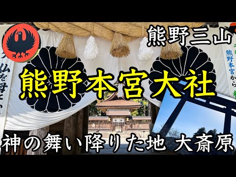 【熊野本宮大社】熊野三山の一つ・聖地熊野本宮大社へ行ってきました。大斎原大鳥居は美しく圧巻でした！