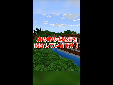 【ヤバい】１秒で森の館を攻略する方法【マイクラ解説 裏技 豆知識・マインクラフト】再投稿です