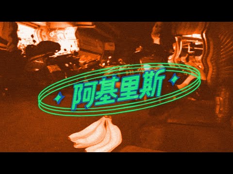 芒果醬 Mango Jump - 阿基里斯 （All ICE 8-bit Remix）｜Official Music Video