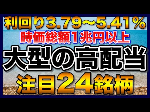 【高配当株】大型株で利回り3.75％以上の注目24銘柄【配当金】【不労所得】