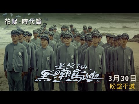 《星空下的黑潮島嶼》花絮－時代篇