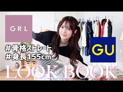 【春服】GUとGRL縛りの激安7コーデのLOOKBOOK【1万円以内】