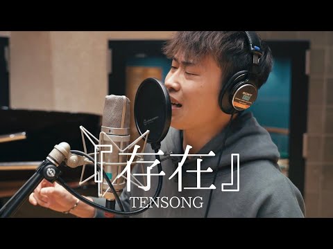 『存在』/ TENSONG 《Acoustic ver.》