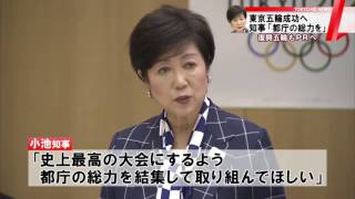 小池知事　五輪成功へ「都庁の総力を結集」