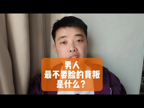 男人最不要脸的背叛是什么？