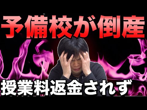 またも医学部予備校が倒産【前日に授業料を支払った人も】